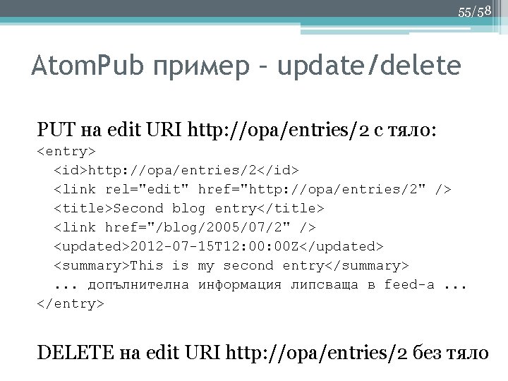 55/58 Аtom. Pub пример – update/delete PUT на edit URI http: //opa/entries/2 с тяло: