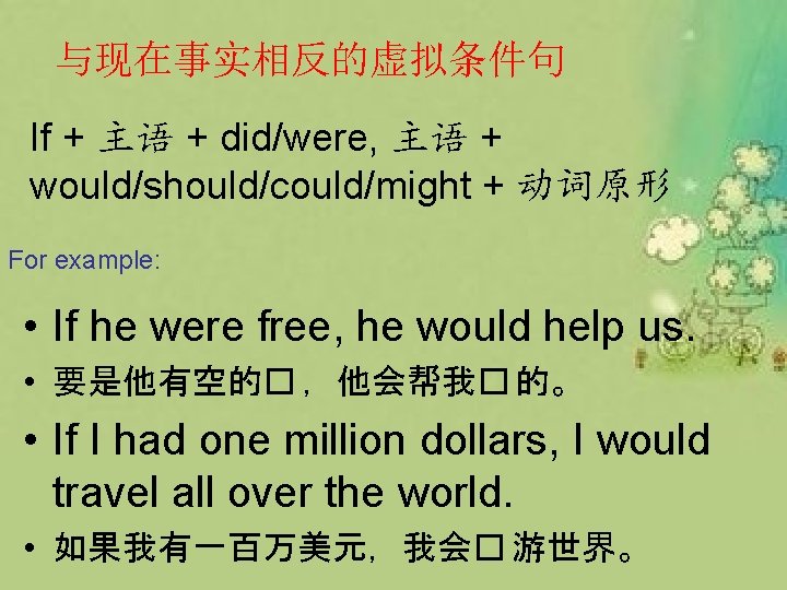 与现在事实相反的虚拟条件句 If + 主语 + did/were, 主语 + would/should/could/might + 动词原形 For example: •