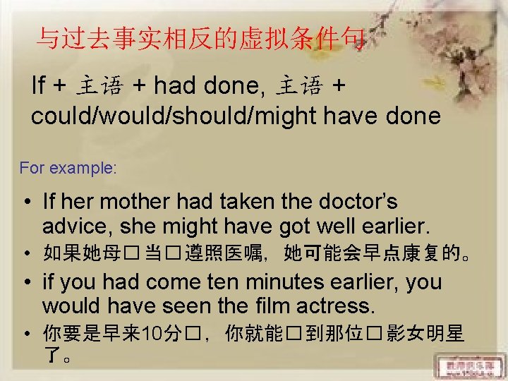 与过去事实相反的虚拟条件句 If + 主语 + had done, 主语 + could/would/should/might have done For example: