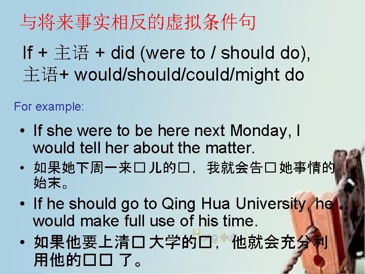 与将来事实相反的虚拟条件句 If + 主语 + did (were to / should do), 主语+ would/should/could/might do