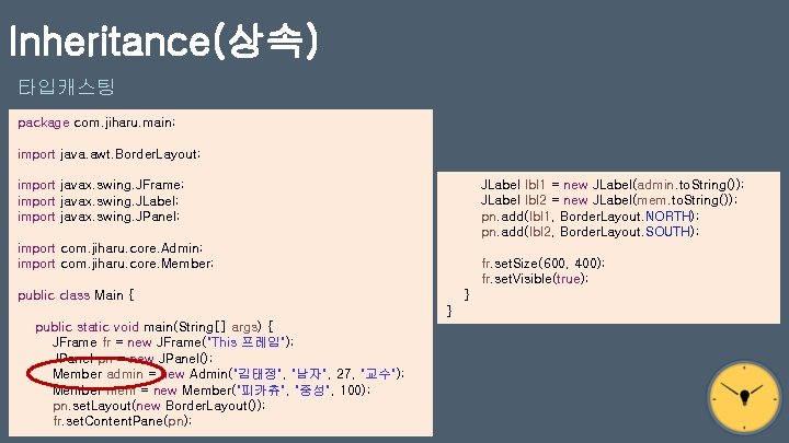 Inheritance(상속) 타입캐스팅 package com. jiharu. main; import java. awt. Border. Layout; JLabel lbl 1