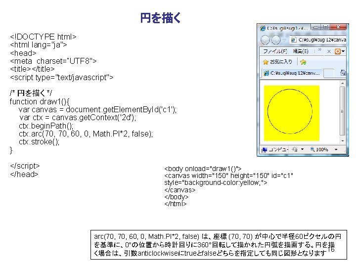 円を描く <!DOCTYPE html> <html lang="ja"> <head> <meta charset=“UTF 8"> <title></title> <script type="text/javascript"> /* 円を描く