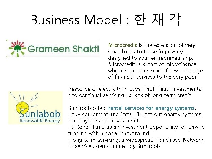 Business Model : 한 재 각 Microcredit is the extension of very small loans Business Model : 한 재 각 Microcredit is the extension of very small loans