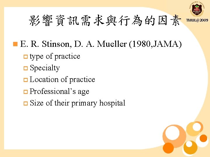 影響資訊需求與行為的因素 n E. R. Stinson, D. A. Mueller (1980, JAMA) p type of practice