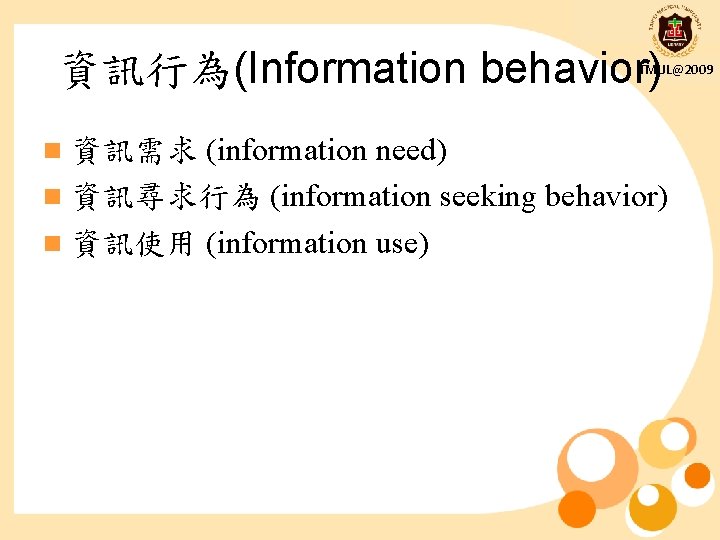 資訊行為(Information behavior) TMUL@2009 (information need) n 資訊尋求行為 (information seeking behavior) n 資訊使用 (information use)