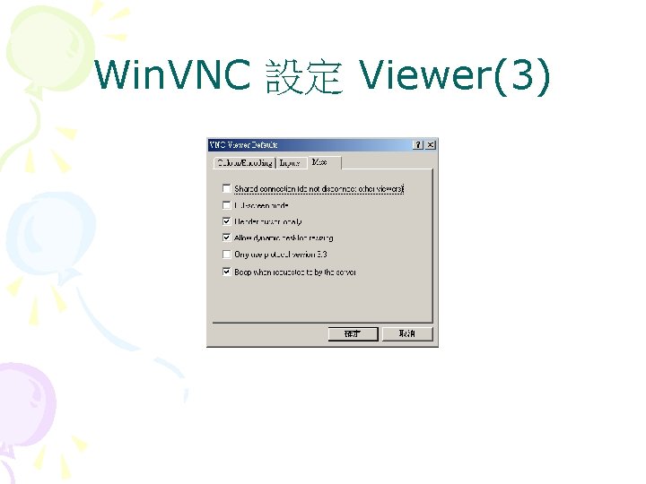 Win. VNC 設定 Viewer(3) 