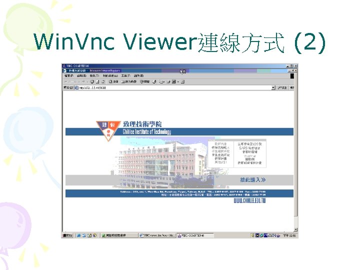 Win. Vnc Viewer連線方式 (2) 