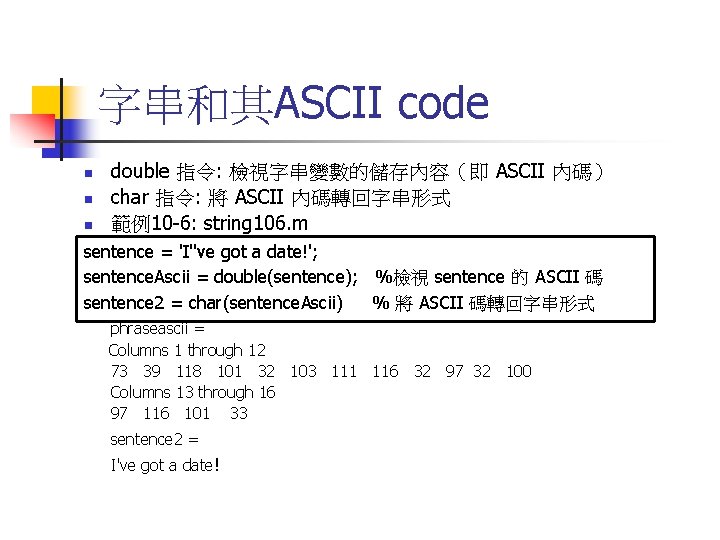 字串和其ASCII code n n n double 指令: 檢視字串變數的儲存內容（即 ASCII 內碼） char 指令: 將 ASCII