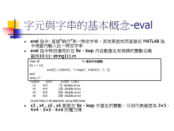 字元與字串的基本概念-eval n n eval 指令: 直接“執行”某一特定字串，其效果就如同直接在 MATLAB 指 令視窗內輸入此一特定字串 eval 指令特別適用於在 for - loop