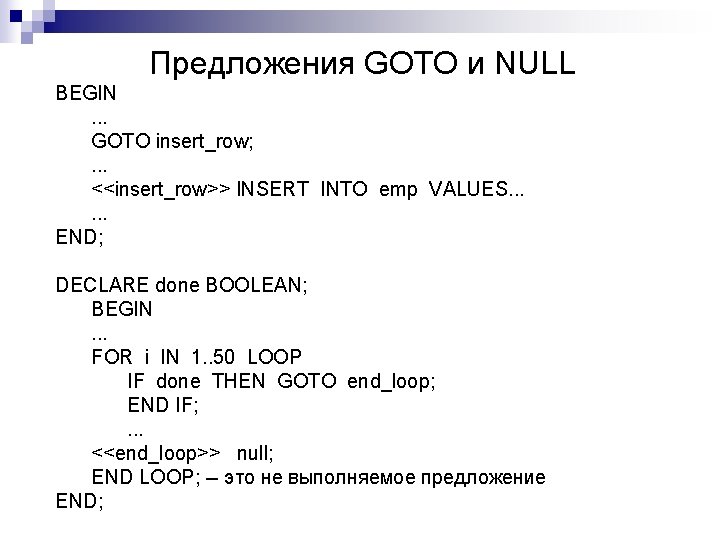 Предложения GOTO и NULL BEGIN. . . GOTO insert_row; . . . <<insert_row>> INSERT