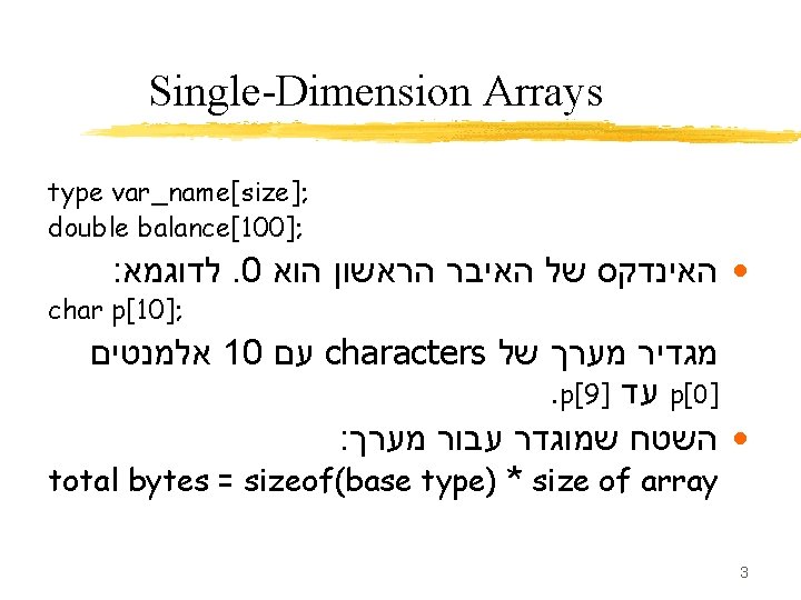Single-Dimension Arrays type var_name[size]; double balance[100]; : לדוגמא. 0 • האינדקס של האיבר הראשון