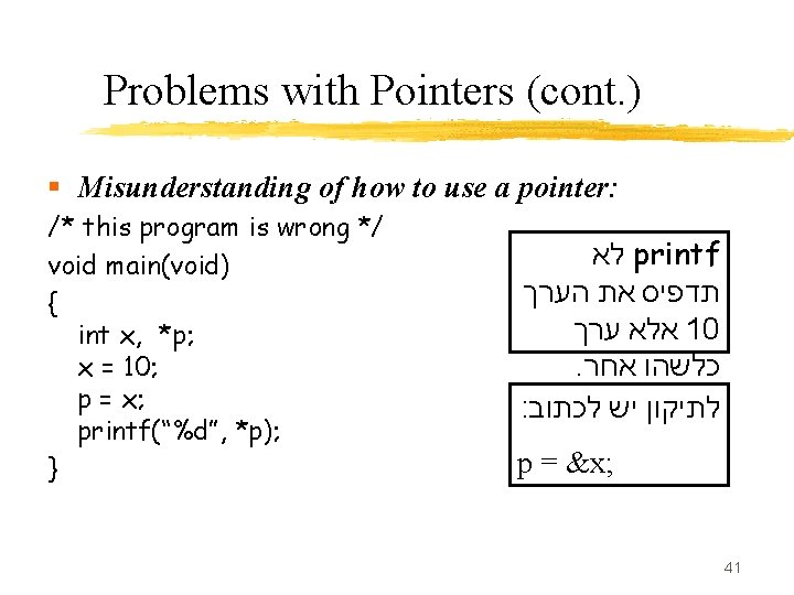 Problems with Pointers (cont. ) § Misunderstanding of how to use a pointer: /*
