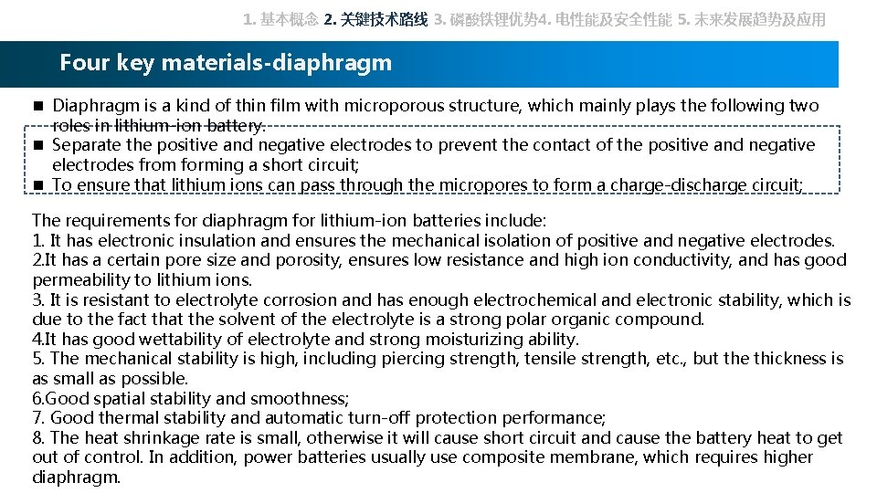 1. 基本概念 2. 关键技术路线 3. 磷酸铁锂优势 4. 电性能及安全性能 5. 未来发展趋势及应用 Four key materials-diaphragm n