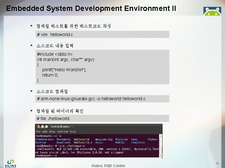 Embedded System Development Environment II § 컴파일 테스트를 위한 테스트코드 작성 # vim helloworld.