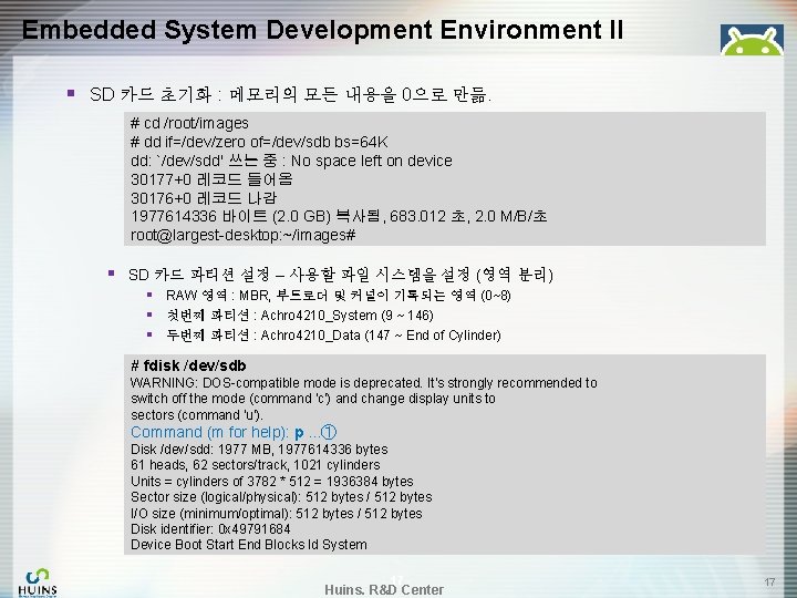 Embedded System Development Environment II § SD 카드 초기화 : 메모리의 모든 내용을 0으로