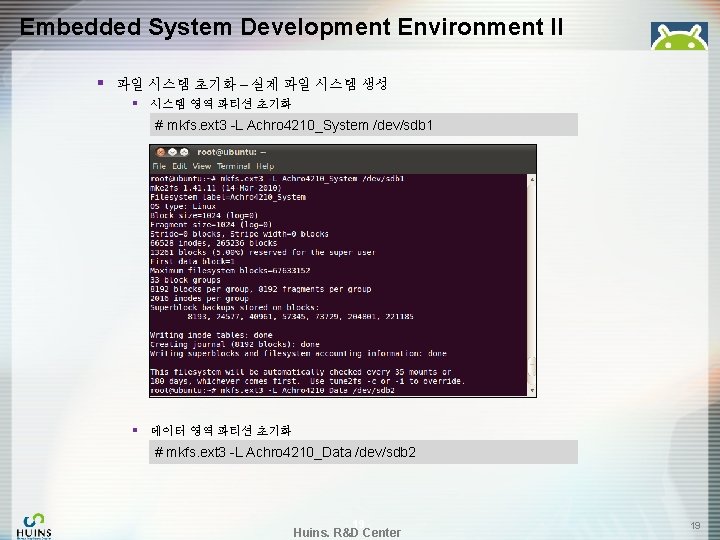 Embedded System Development Environment II § 파일 시스템 초기화 – 실제 파일 시스템 생성