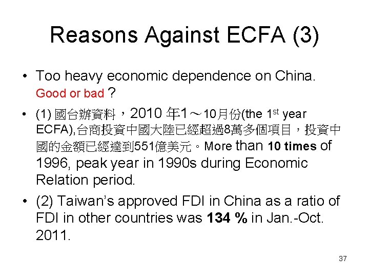 Reasons Against ECFA (3) • Too heavy economic dependence on China. Good or bad