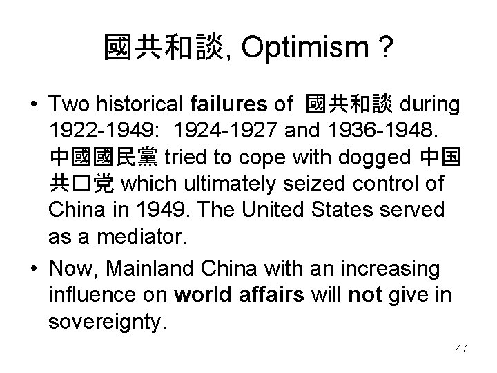 國共和談, Optimism ? • Two historical failures of 國共和談 during 1922 -1949: 1924 -1927