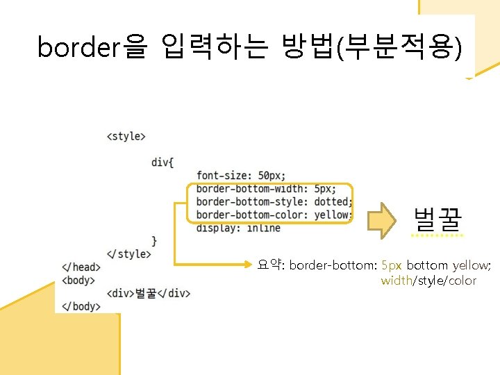 border을 입력하는 방법(부분적용) 요약: border-bottom: 5 px bottom yellow; width/style/color 