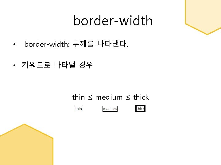 border-width • border-width: 두께를 나타낸다. • 키워드로 나타낼 경우 thin ≤ medium ≤ thick