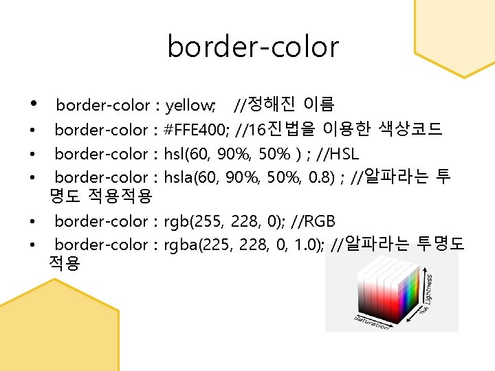 border-color • border-color : yellow; border-color : 명도 적용적용 • border-color : 적용 •