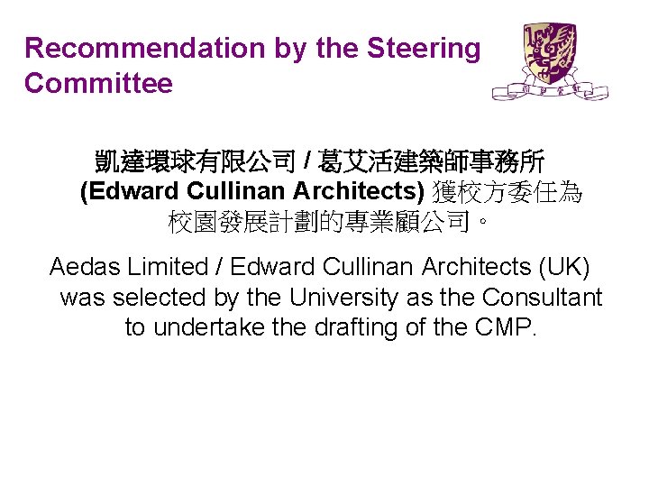 Recommendation by the Steering Committee 凱達環球有限公司 / 葛艾活建築師事務所 (Edward Cullinan Architects) 獲校方委任為 校園發展計劃的專業顧公司。 Aedas