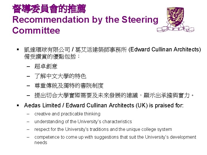 督導委員會的推薦 Recommendation by the Steering Committee § 凱達環球有限公司 / 葛艾活建築師事務所 (Edward Cullinan Architects) 備受讚賞的優點包括：