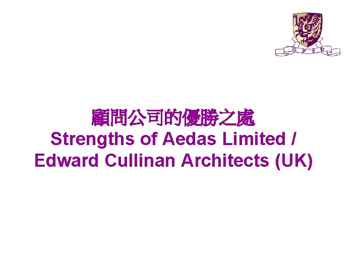 顧問公司的優勝之處 Strengths of Aedas Limited / Edward Cullinan Architects (UK) 