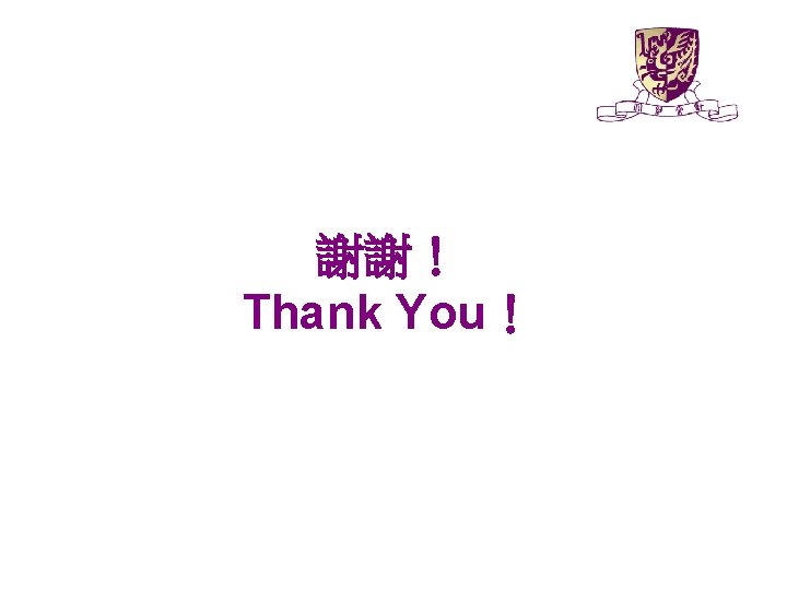 謝謝！ Thank You！ 