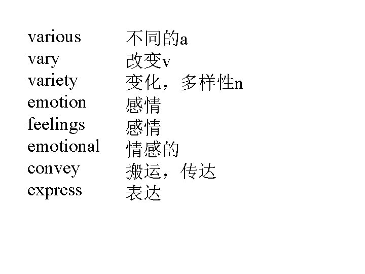 various vary variety emotion feelings emotional convey express 不同的a 改变v 变化，多样性n 感情 感情 情感的