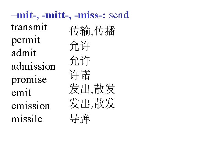 –mit-, -mitt-, -miss-: send transmit 传输, 传播 permit 允许 admission 许诺 promise 发出, 散发