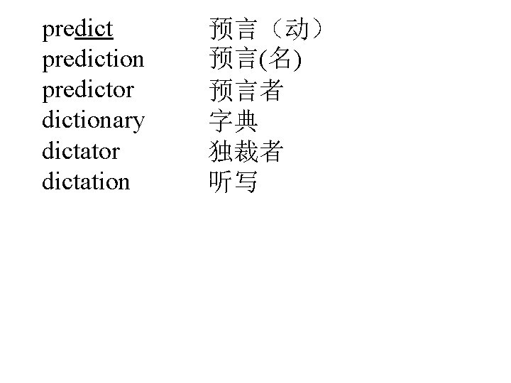 prediction predictor dictionary dictator dictation 预言（动） 预言(名) 预言者 字典 独裁者 听写 