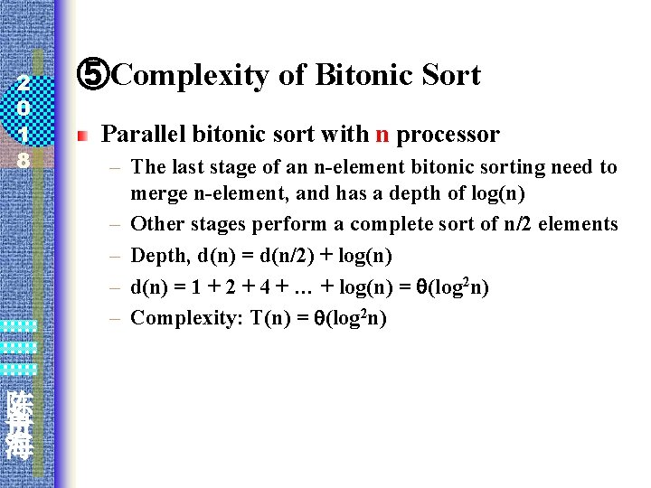 2 0 1 8 陈 贵 海 ⑤Complexity of Bitonic Sort Parallel bitonic sort