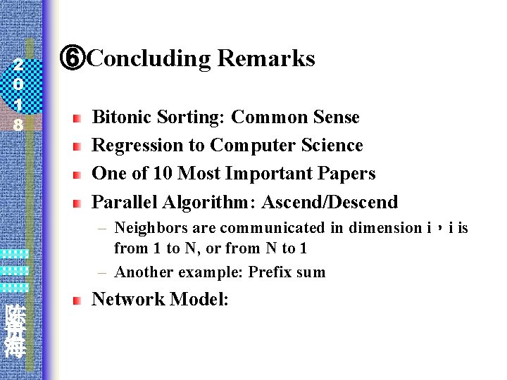 2 0 1 8 ⑥Concluding Remarks Bitonic Sorting: Common Sense Regression to Computer Science