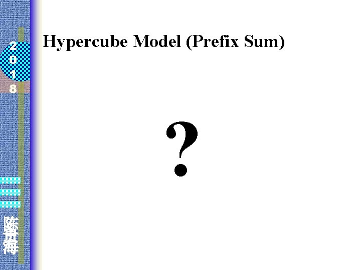 2 0 1 8 Hypercube Model (Prefix Sum) ? 陈 贵 海 