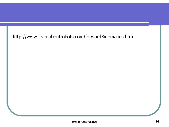 http: //www. learnaboutrobots. com/forward. Kinematics. htm 軟體實作與計算實驗 14 