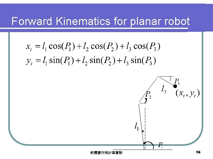 Forward Kinematics for planar robot 軟體實作與計算實驗 16 