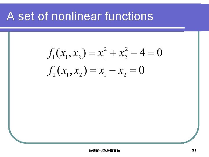 A set of nonlinear functions 軟體實作與計算實驗 31 