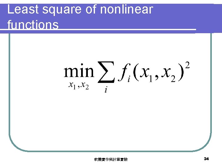 Least square of nonlinear functions 軟體實作與計算實驗 34 