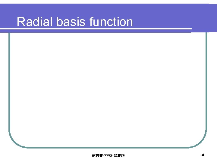 Radial basis function 軟體實作與計算實驗 4 