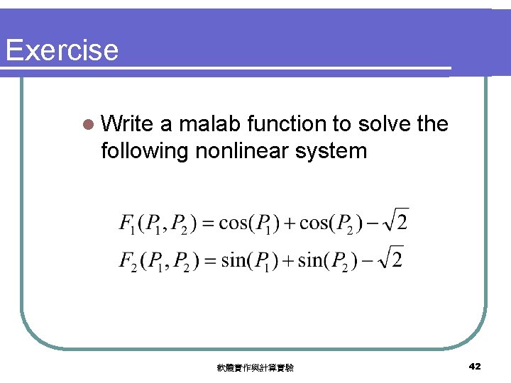 Exercise l Write a malab function to solve the following nonlinear system 軟體實作與計算實驗 42