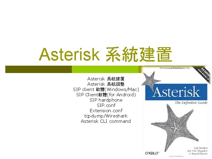 Asterisk 系統建置 Asterisk 系統調整 SIP client 軟體(Windows/Mac) SIP Client軟體(for Android) SIP hardphone SIP. conf
