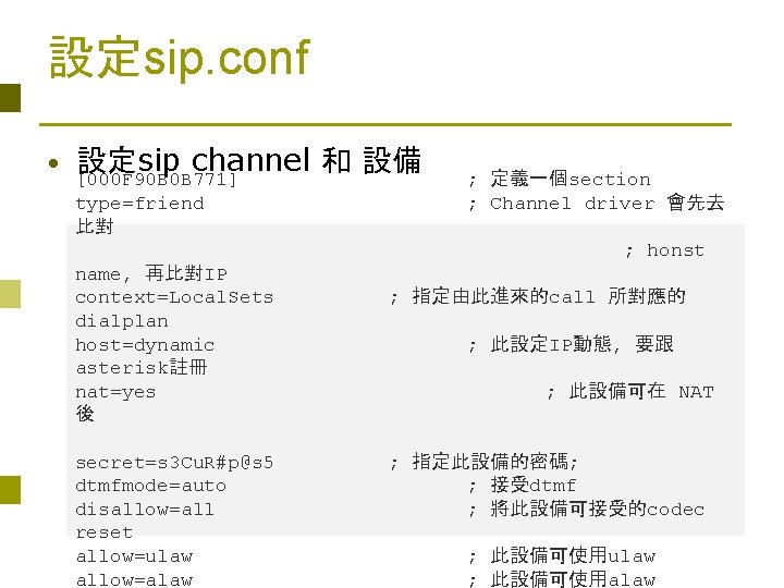 設定sip. conf • 設定sip channel 和 設備 [000 F 90 B 0 B 771]