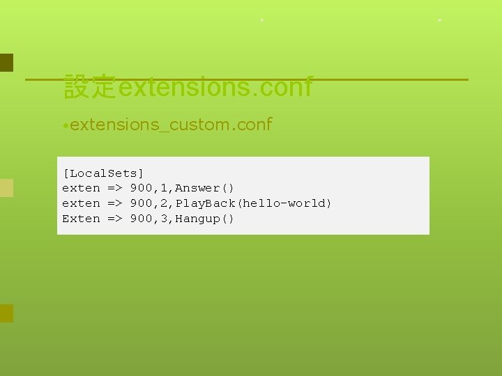 * 設定extensions. conf • extensions_custom. conf [Local. Sets] exten => 900, 1, Answer() exten