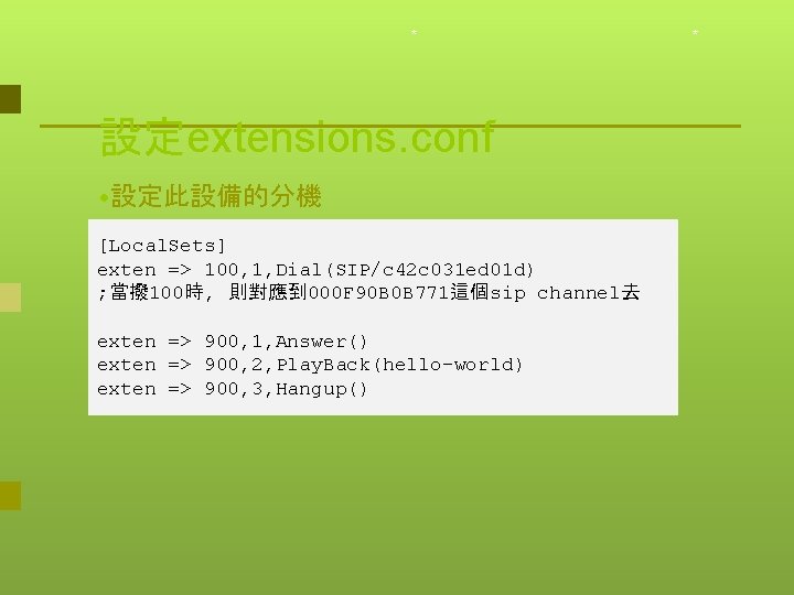 * 設定extensions. conf • 設定此設備的分機 [Local. Sets] exten => 100, 1, Dial(SIP/c 42 c