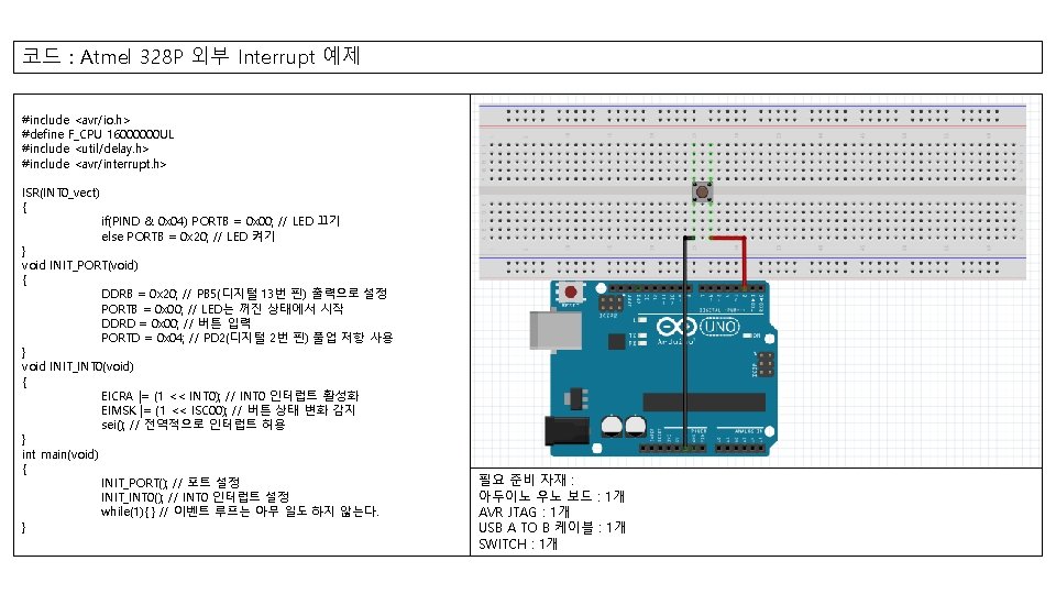 코드 : Atmel 328 P 외부 Interrupt 예제 #include <avr/io. h> #define F_CPU 16000000 코드 : Atmel 328 P 외부 Interrupt 예제 #include <avr/io. h> #define F_CPU 16000000