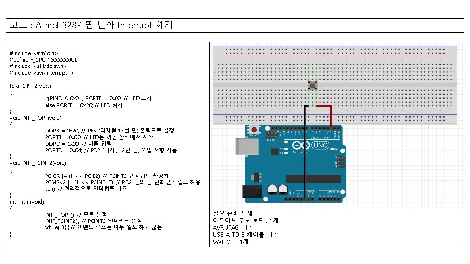 코드 : Atmel 328 P 핀 변화 Interrupt 예제 #include <avr/io. h> #define F_CPU 코드 : Atmel 328 P 핀 변화 Interrupt 예제 #include <avr/io. h> #define F_CPU