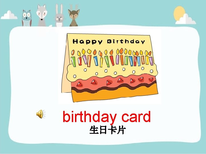 birthday card 生日卡片 