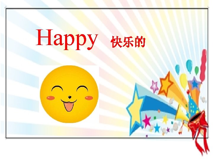 Happy 快乐的 