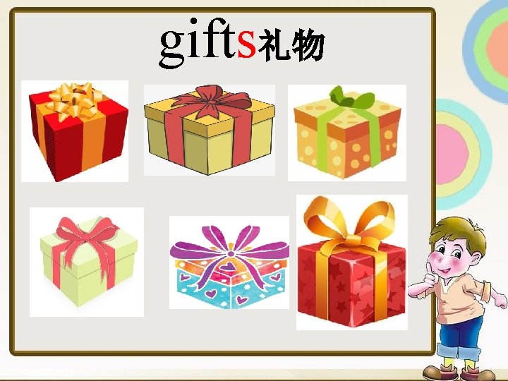 gifts礼物 